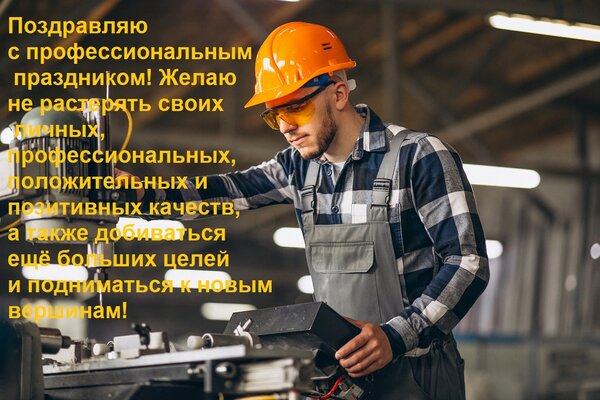 Открытка Поздравляю с профессиональным праздником! Желаю не растерять своих личных, профессиональных, положит