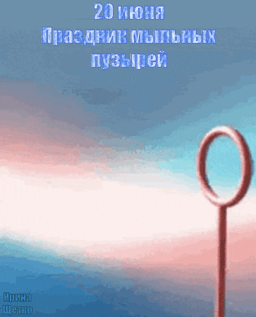 Анимированная открытка Праздник мыльных пузырей