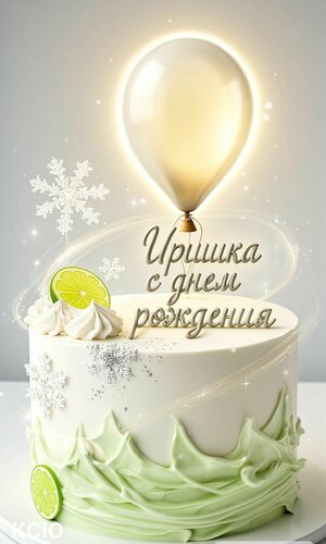 Открытка Иришка с днем рождения