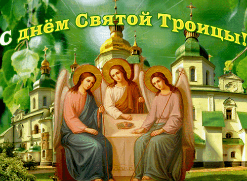 Анимированная открытка День Святой Троицы!