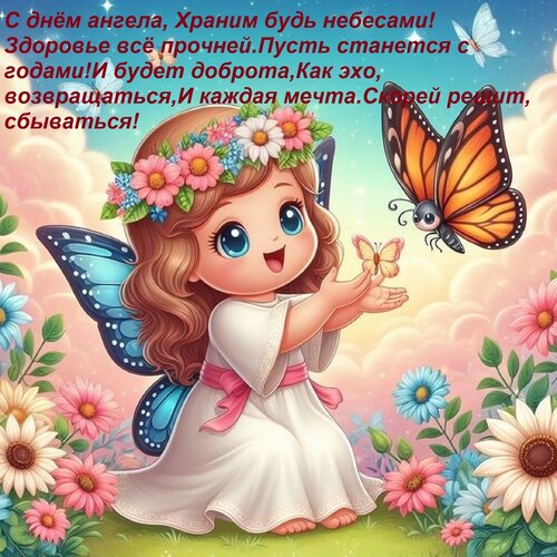 Открытка С днём ангела, Храним будь небесами! Здоровье всё прочней Пусть станется с годами! И будет доброта,