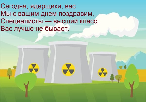 Открытка Сегодня, ядерщики, вас Мы с вашим днем поздравим, Специалисты — высший класс, Вас лучше не бывает.