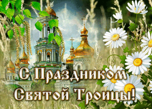 Анимированная открытка День Святой Троицы!