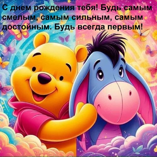 Открытка С днем рождения тебя! Будь самым смелым, самым сильным, самым достойным. Будь всегда первым!