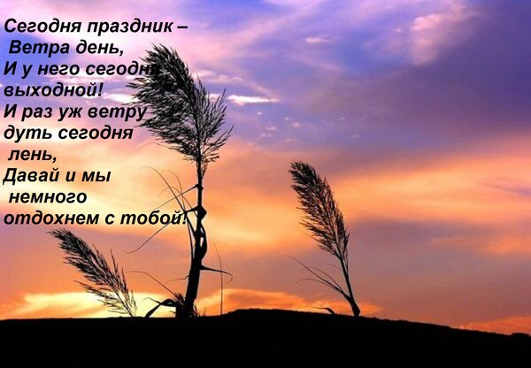Открытка Сегодня праздник – Ветра день, И у него сегодня выходной! И раз уж ветру дуть сегодня лень, Давай и