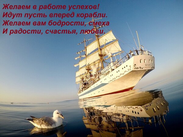 Открытка Желаем в работе успехов! Идут пусть вперед корабли. Желаем вам бодрости, смеха И радости, счастья, л