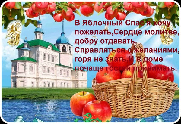 Открытка В Яблочный Спас я хочу пожелать, Сердце молитве, добру отдавать. Справляться с желаниями, горя не зн