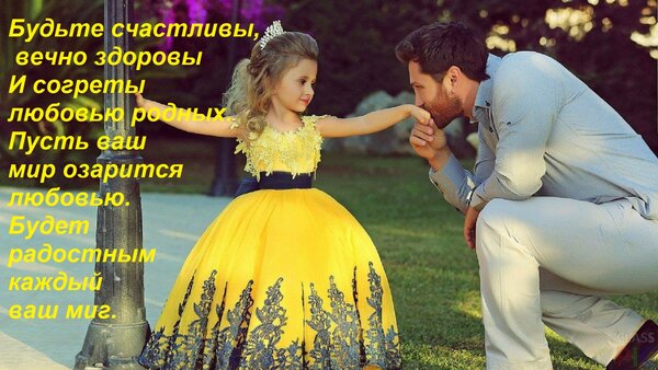 Открытка Будьте счастливы, вечно здоровы И согреты любовью родных. Пусть ваш мир озарится любовью. Будет радо