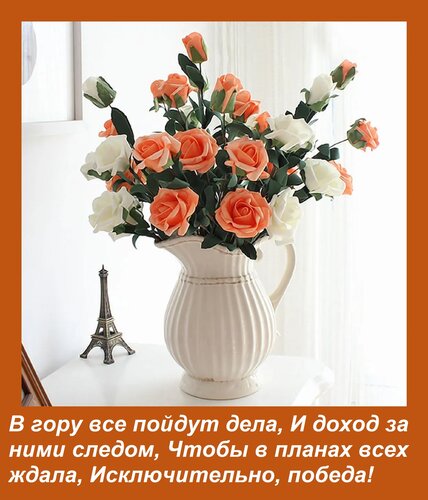 Открытка В гору все пойдут дела, И доход за ними следом, Чтобы в планах всех ждала, Исключительно, победа!