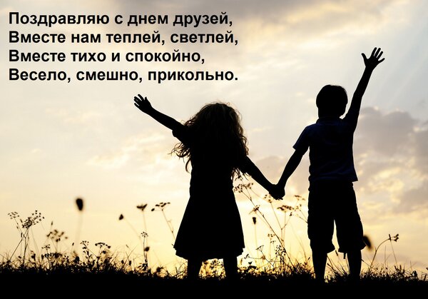 Открытка Поздравляю с днем друзей, Вместе нам теплей, светлей, Вместе тихо и спокойно, Весело, смешно, прикол