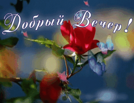 Анимированная открытка Добрый вечер!