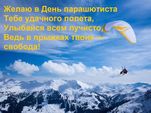 Открытка Желаю в День парашютиста Тебе удачного полета, Улыбайся всем лучисто, Ведь в прыжках твоих — свобода