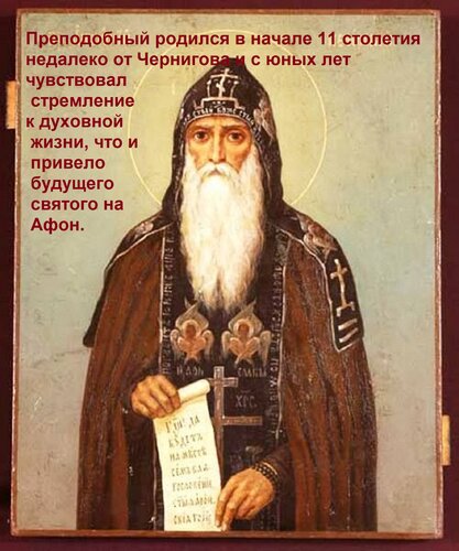 Открытка Преподобный родился в начале 11 столетия недалеко от Чернигова и с юных лет чувствовал стремление к