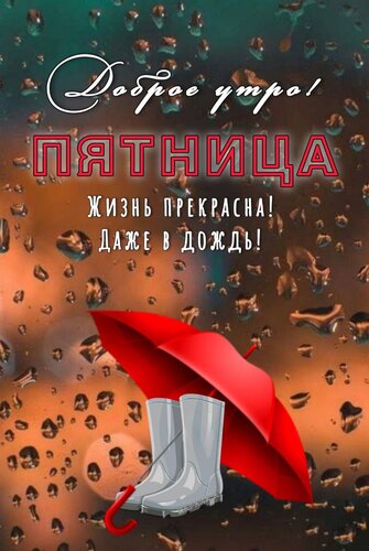 Открытка ДОБРОЕ УТРО! ПЯТНИЦА. ЖИЗНЬ ПРЕКРАСНА! ДАЖЕ В ДОЖДЬ!