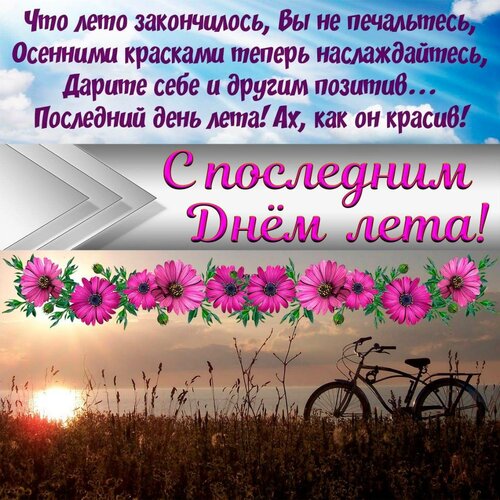 Открытка С последним днем лета