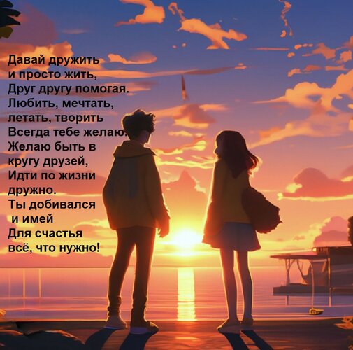 Открытка Давай дружить и просто жить, Друг другу помогая. Любить, мечтать, летать, творить Всегда тебе желаю.