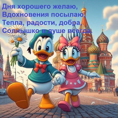Открытка Дня хорошего желаю, Вдохновения посылаю, Тепла, радости, добра, Солнышко в душе всегда.