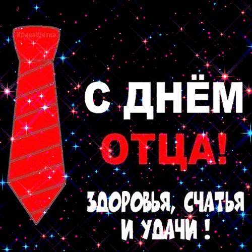 Анимированная открытка День отца