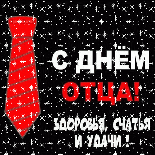 Анимированная открытка День отца