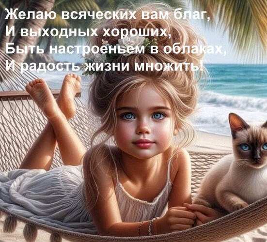 Открытка Желаю всяческих вам благ, И выходных хороших, Быть настроеньем в облаках, И радость жизни множить!