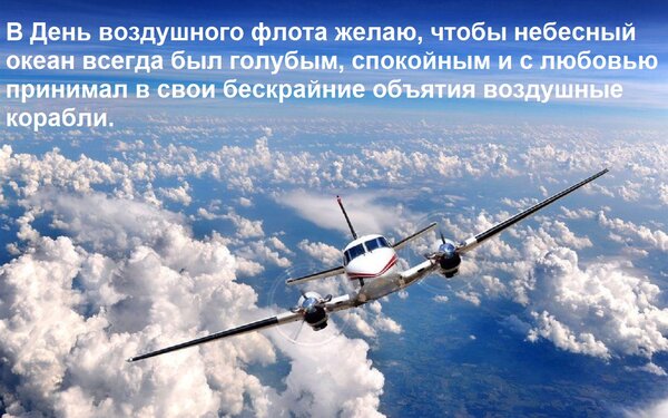 Открытка В День воздушного флота желаю, чтобы небесный океан всегда был голубым, спокойным и с любовью приним