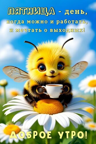 Открытка ДОБРОЕ УТРО! ПЯТНИЦА - ДЕНЬ, КОГДА МОЖНО И РАБОТАТЬ, И МЕЧТАТЬ О ВЫХОДНЫХ!
