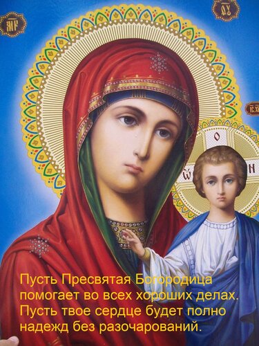Открытка Пусть Пресвятая Богородица помогает во всех хороших делах. Пусть твое сердце будет полно надежд без