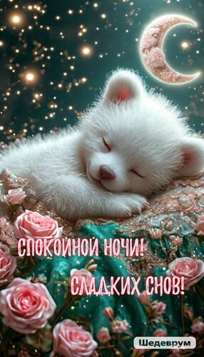 Открытка Спокойной ночи! Сладких снов!
