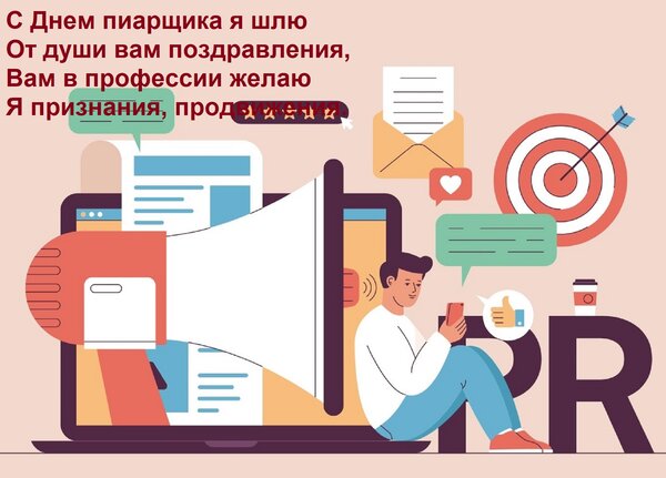 Открытка С Днем пиарщика я шлю От души вам поздравления, Вам в профессии желаю Я признания, продвижения.