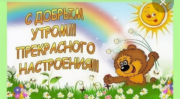 Открытка С добрым утром