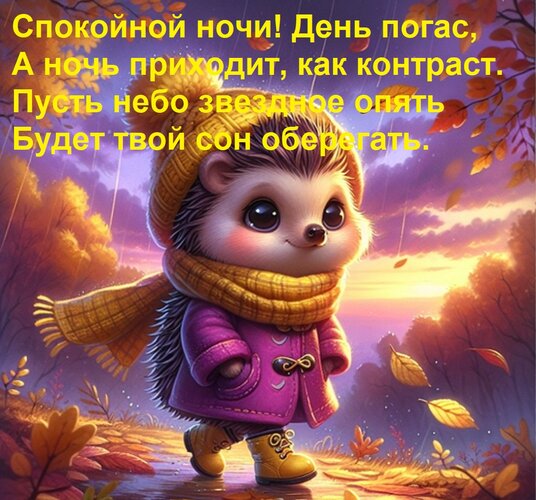 Открытка Спокойной ночи! День погас, А ночь приходит, как контраст. Пусть небо звездное опять Будет твой сон