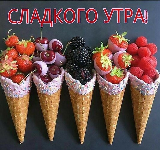 Открытка сладкого утра