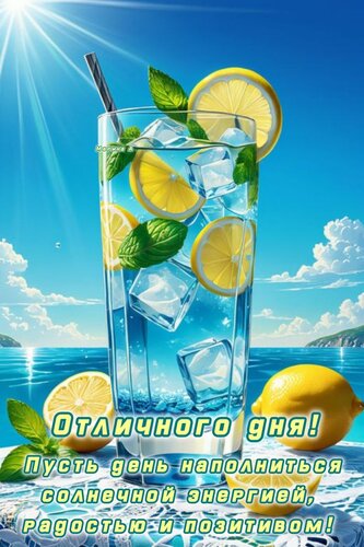 Открытка ОТЛИЧНОГО ДНЯ! ПУСТЬ ДЕНЬ НАПОЛНИТСЯ СОЛНЕЧНОЙ ЭНЕРГИЕЙ, РАДОСТЬЮ И ПОЗИТИВОМ!