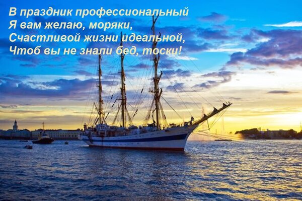 Открытка В праздник профессиональный Я вам желаю, моряки, Счастливой жизни идеальной, Чтоб вы не знали бед, т