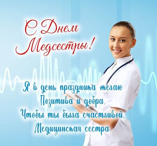 Открытка Открытки с днем медсестры
