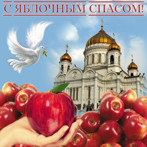 Открытка С яблочным спасом