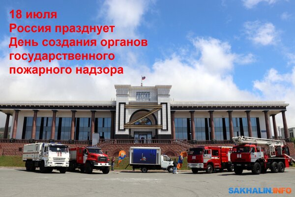 Открытка 18 июля Россия празднует День создания органов государственного пожарного надзора