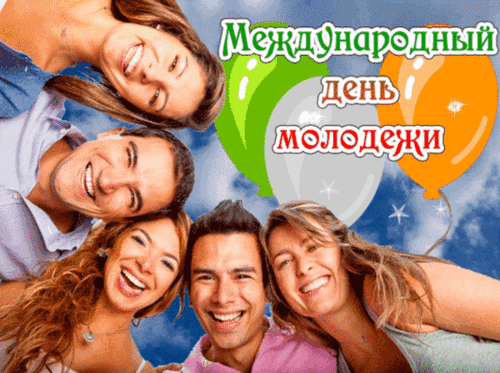 Анимированная открытка День молодежи