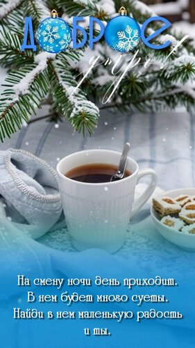 Открытка На смену ночи день приходит. В нем будет много суеты. Найди в нем мпленькую рпдость и ты.