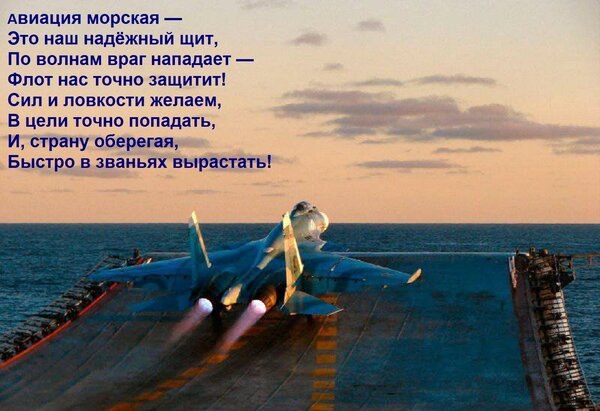 Открытка Авиация морская — Это наш надёжный щит, По волнам враг нападает — Флот нас точно защитит! Сил и ловк