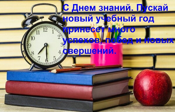 Открытка С Днем знаний. Пускай новый учебный год принесет много успехов, побед и новых свершений.