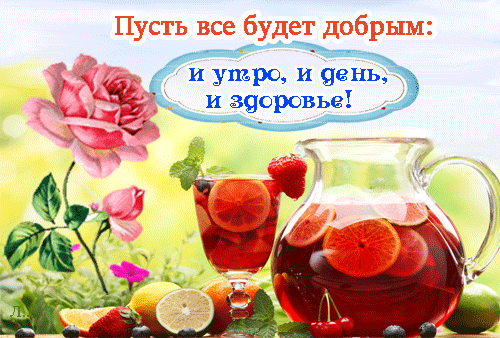 Анимированная открытка Пусть все будет добрым: и утро, и день, и здоровье!