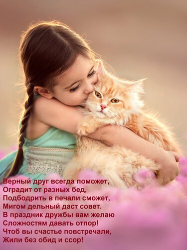 Открытка Верный друг всегда поможет, Оградит от разных бед, Подбодрить в печали сможет, Мигом дельный даст со