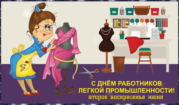 Анимированная открытка С днем работников легкой промышленности! второе воскресенье июня