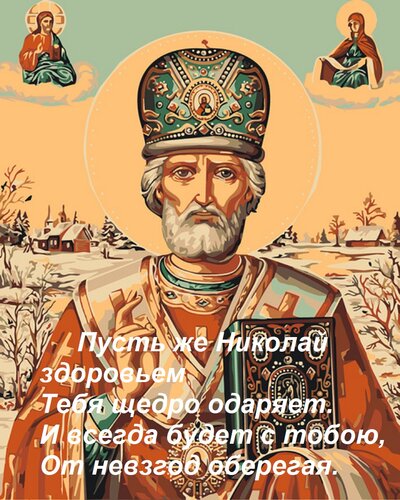 Открытка Пусть же Николай здоровьем Тебя щедро одаряет. И всегда будет с тобою, От невзгод оберегая.