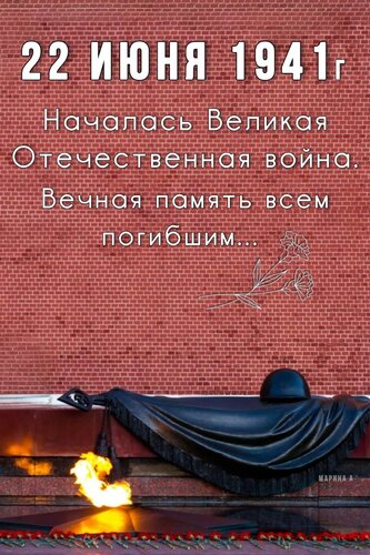 Открытка 22 ИЮНЯ 1941Г НАЧАЛАСЬ ВЕЛИКАЯ ОТЕЧЕСТВЕННАЯ ВОЙНА. ВЕЧНАЯ ПАМЯТЬ ВСЕМ ПОГИБШИМ...