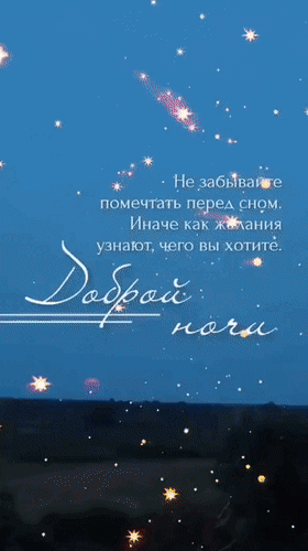 Анимированная открытка Доброй ночи. Не забывайте помечтать перед сном. Иначе как желания узнают, чего вы хотите.