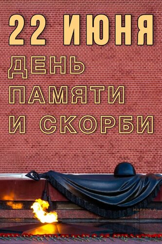 Открытка 22 ИЮНЯ. ДЕНЬ ПАМЯТИ И СКОРБИ
