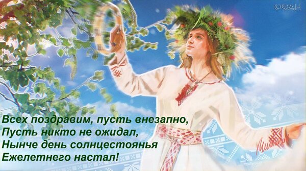 Открытка Всех поздравим, пусть внезапно, Пусть никто не ожидал, Нынче день солнцестоянья Ежелетнего настал!