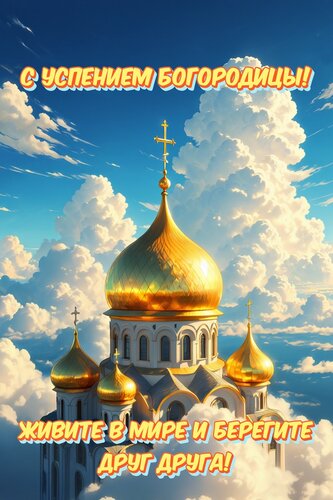 Открытка успение богородицы